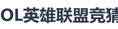 LOL英雄联盟竞猜大厅