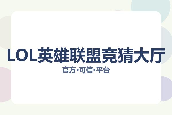 LOL英雄联盟竞猜大厅
